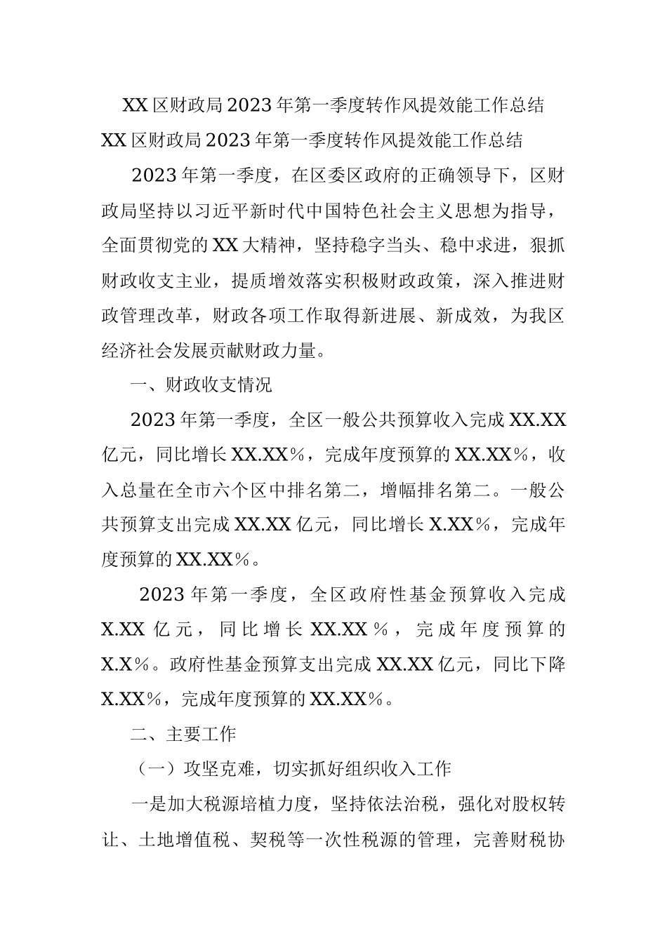 XX区财政局2023年第一季度转作风提效能工作总结.docx_第1页