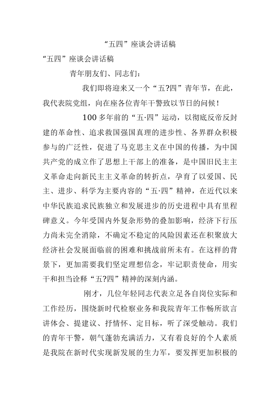“五四”座谈会讲话稿.docx_第1页