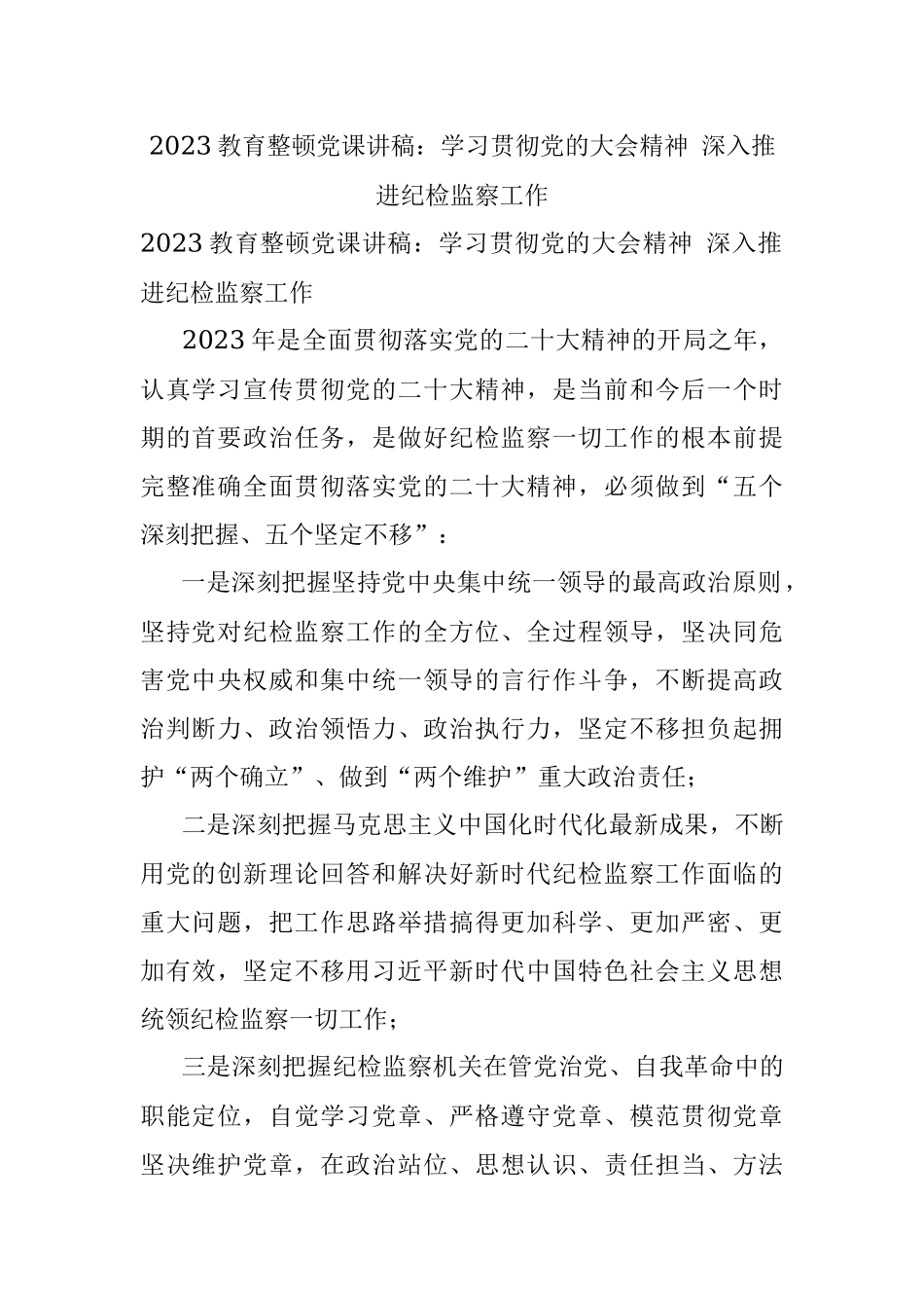 2023教育整顿党课讲稿：学习贯彻党的大会精神 深入推进纪检监察工作.docx_第1页