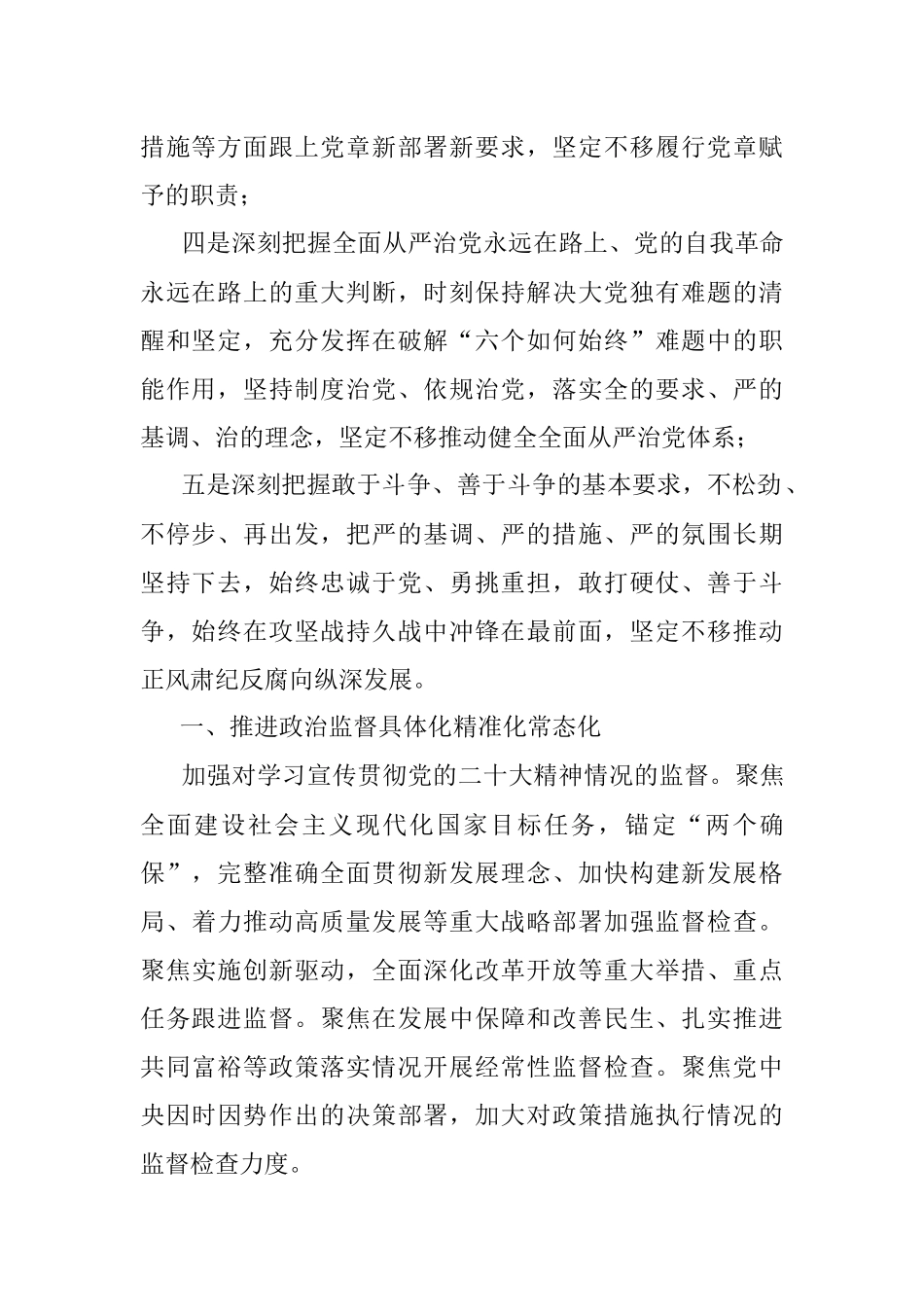 2023教育整顿党课讲稿：学习贯彻党的大会精神 深入推进纪检监察工作.docx_第2页
