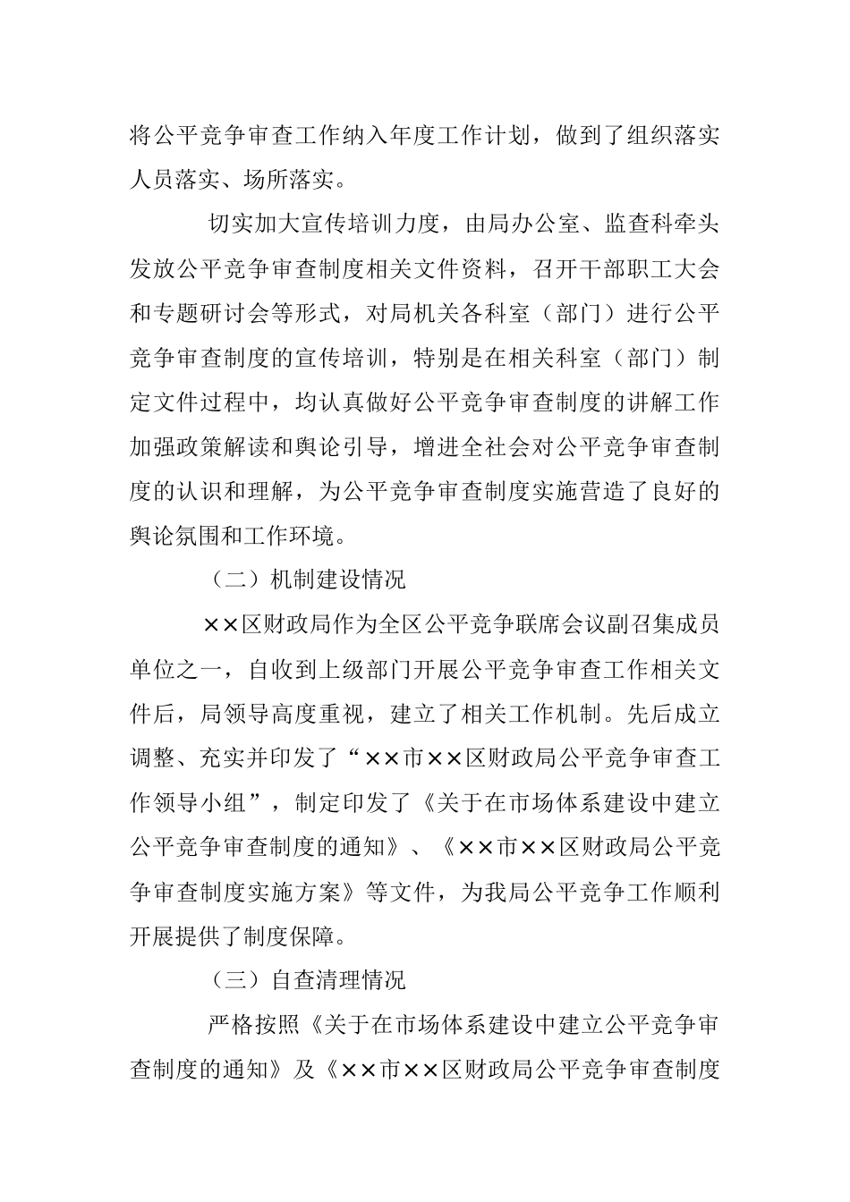 XX局机关2023年第一季度公平竞争审查工作总结.docx_第2页