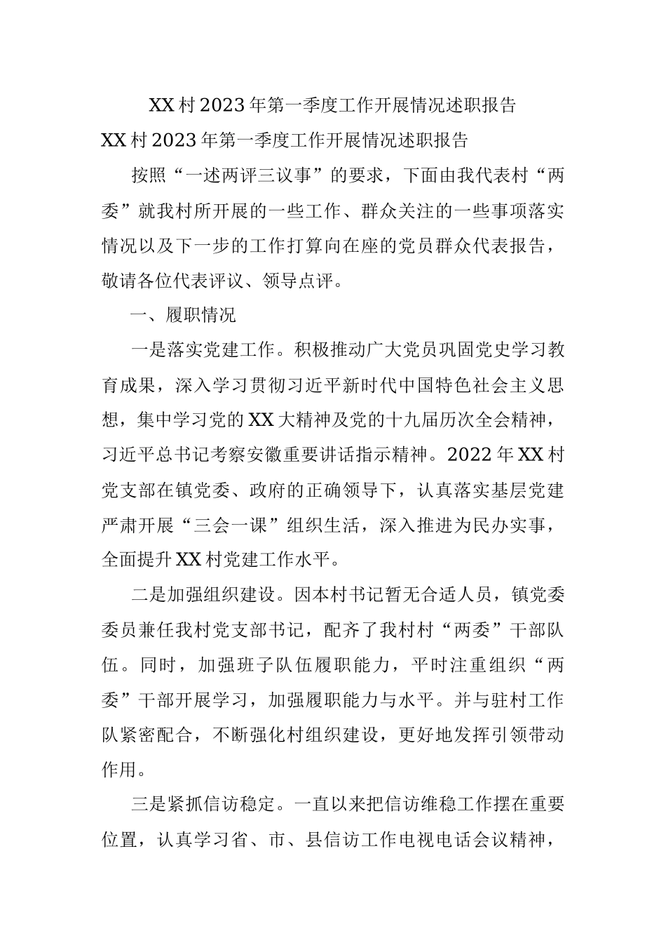 XX村2023年第一季度工作开展情况述职报告.docx_第1页