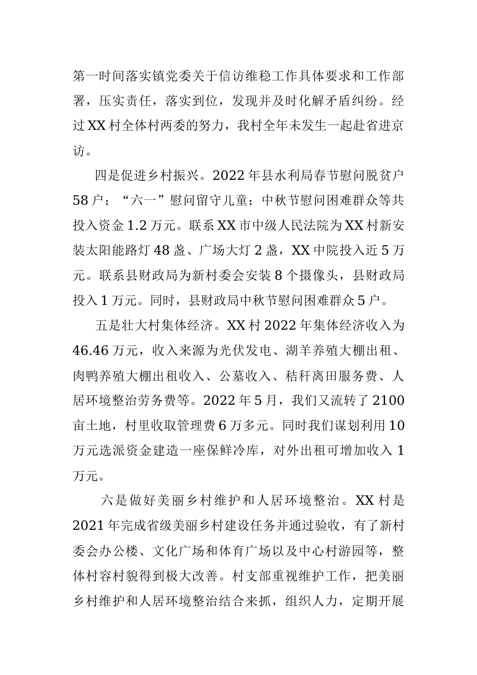 XX村2023年第一季度工作开展情况述职报告.docx_第2页