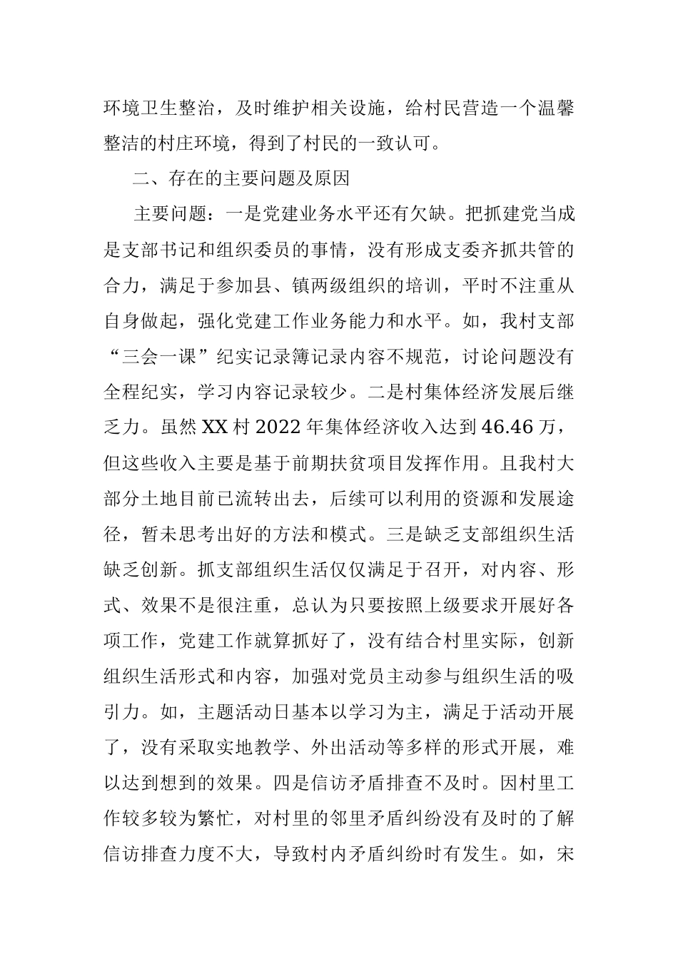 XX村2023年第一季度工作开展情况述职报告.docx_第3页