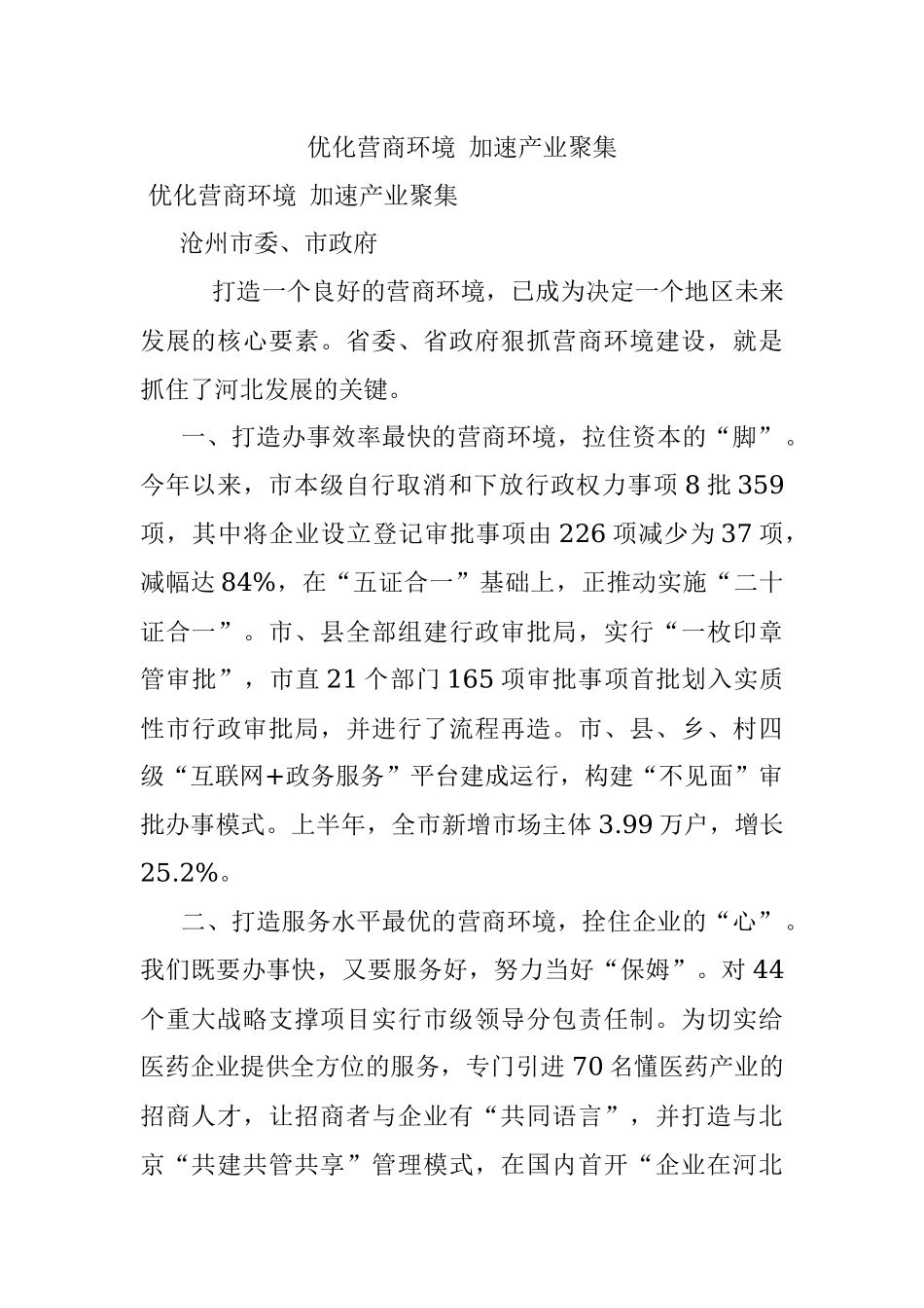 优化营商环境 加速产业聚集.docx_第1页