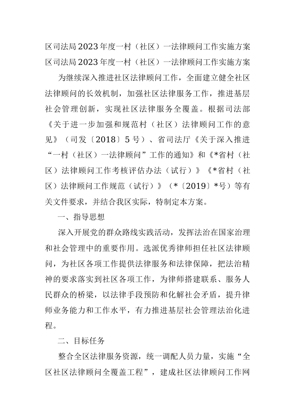 区司法局2023年度一村（社区）一法律顾问工作实施方案.docx_第1页