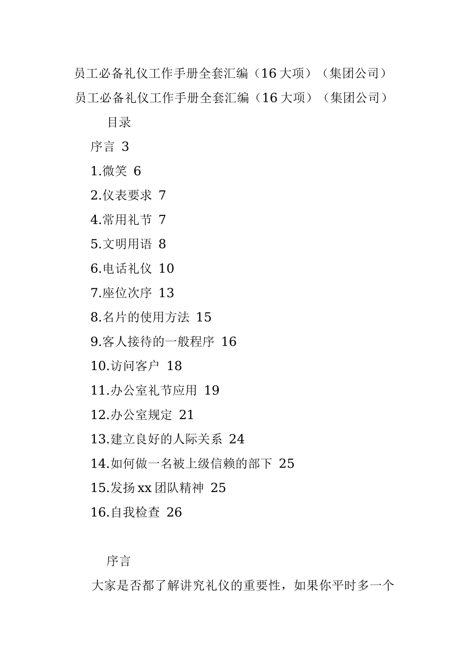 员工必备礼仪工作手册全套汇编（16大项）（集团公司）.docx_第1页