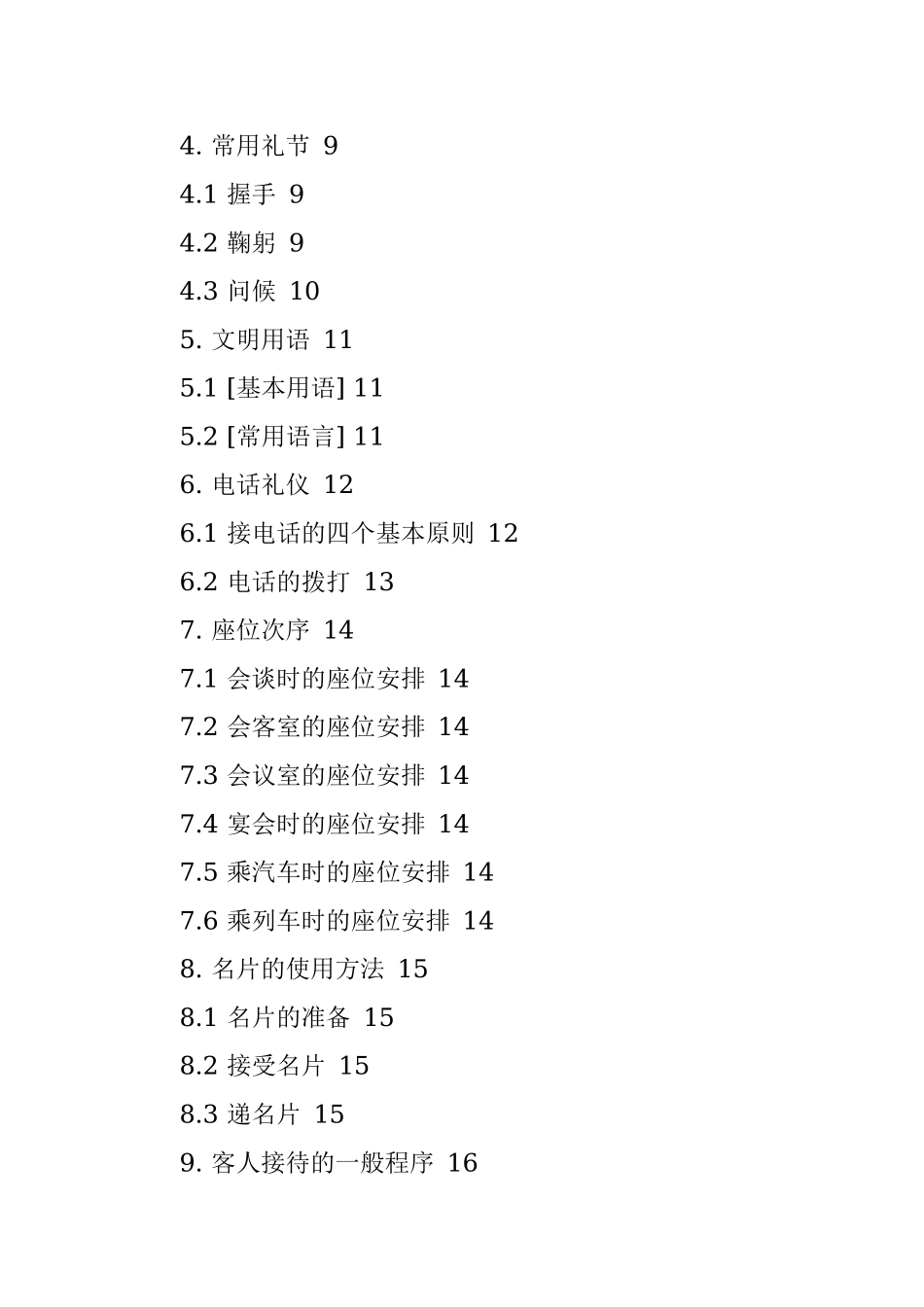 员工必备礼仪工作手册全套汇编（16大项）（集团公司）.docx_第3页