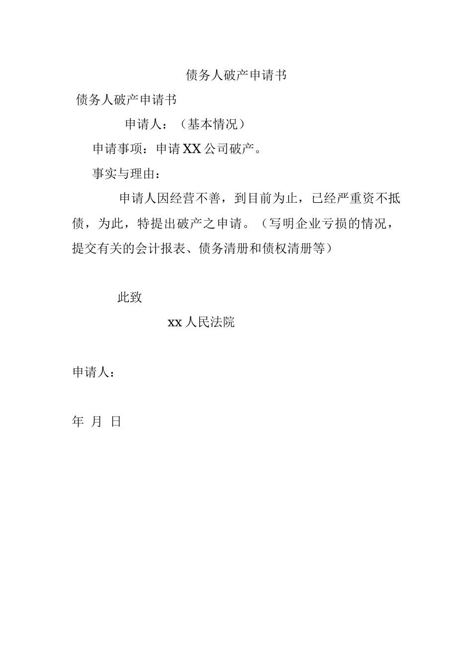 债务人破产申请书.docx_第1页