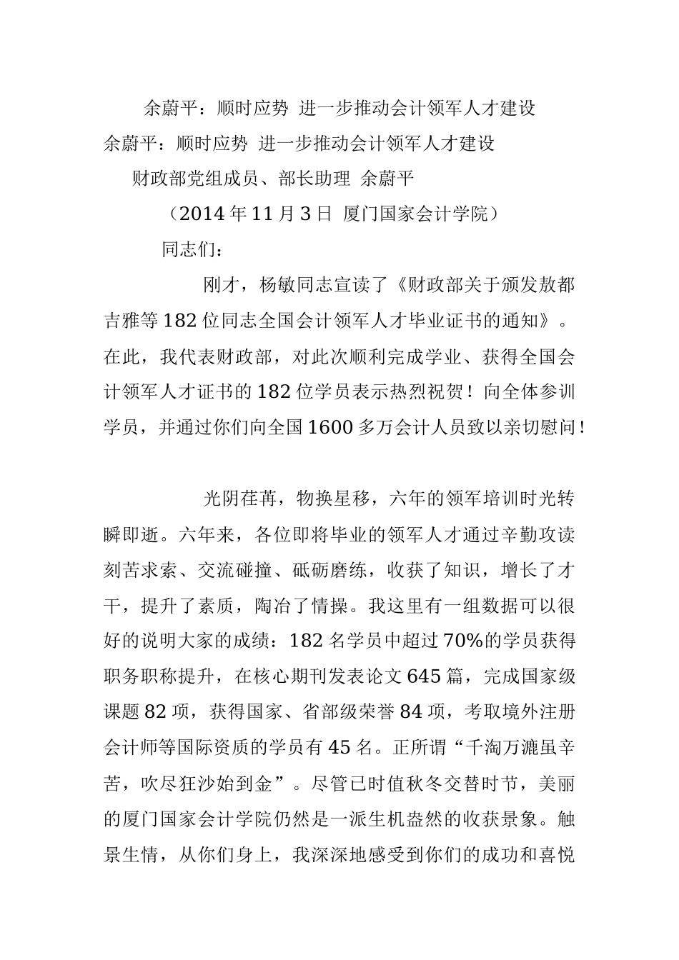 余蔚平：顺时应势 进一步推动会计领军人才建设.docx_第1页