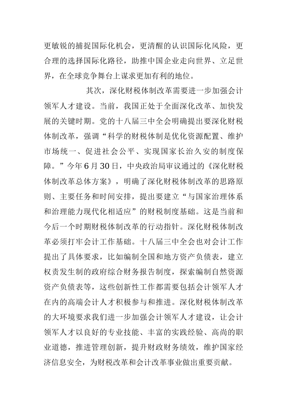 余蔚平：顺时应势 进一步推动会计领军人才建设.docx_第3页