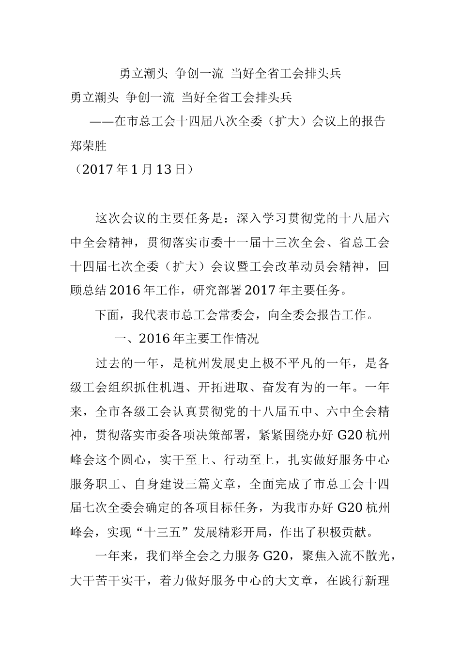 勇立潮头 争创一流 当好全省工会排头兵.docx_第1页