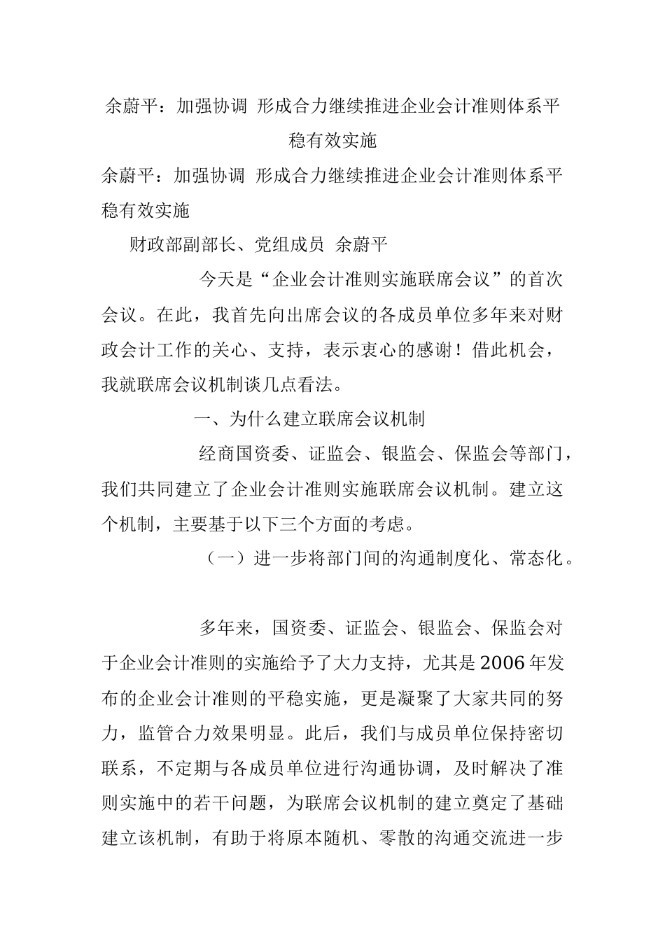 余蔚平：加强协调 形成合力继续推进企业会计准则体系平稳有效实施.docx_第1页