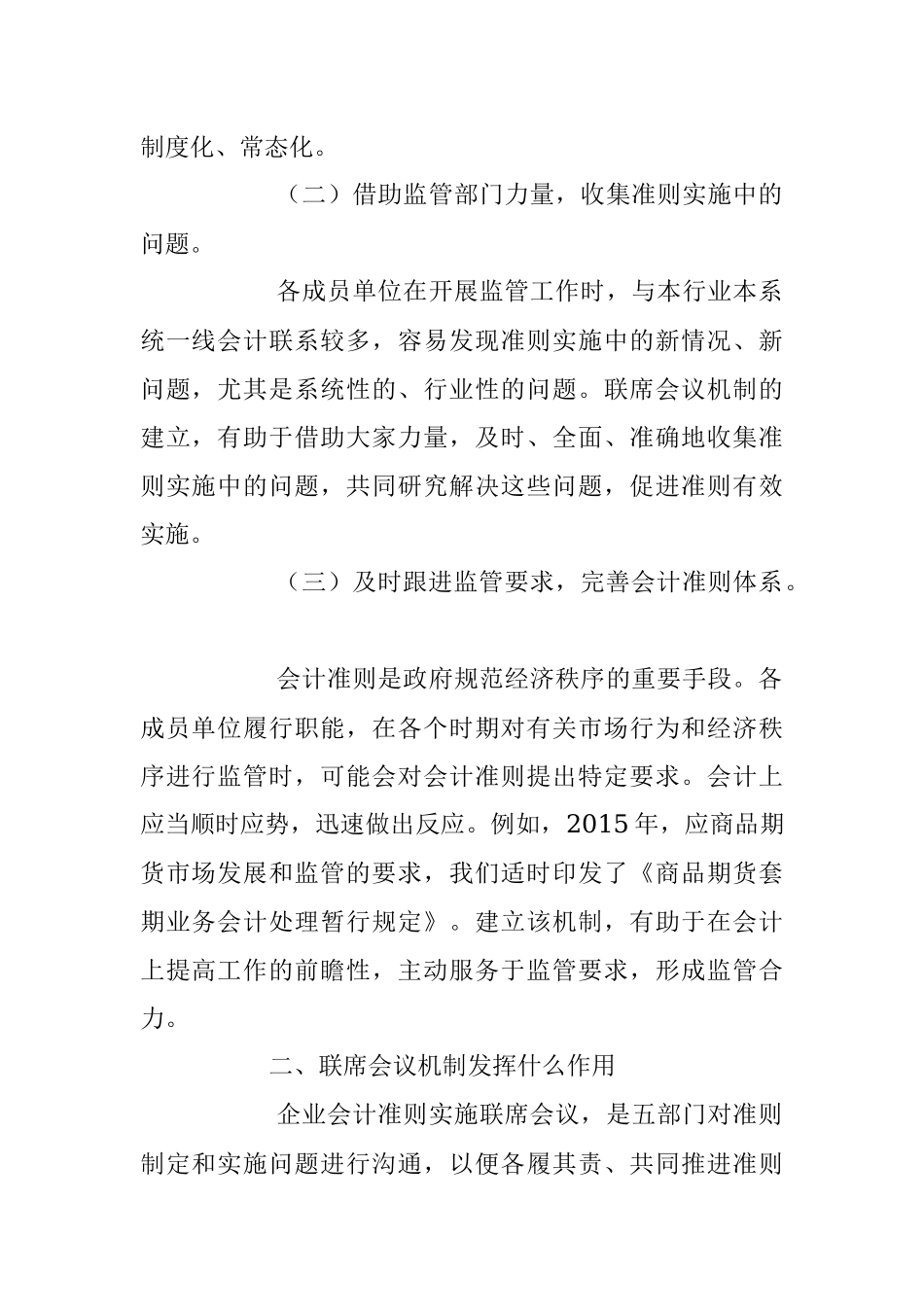 余蔚平：加强协调 形成合力继续推进企业会计准则体系平稳有效实施.docx_第2页