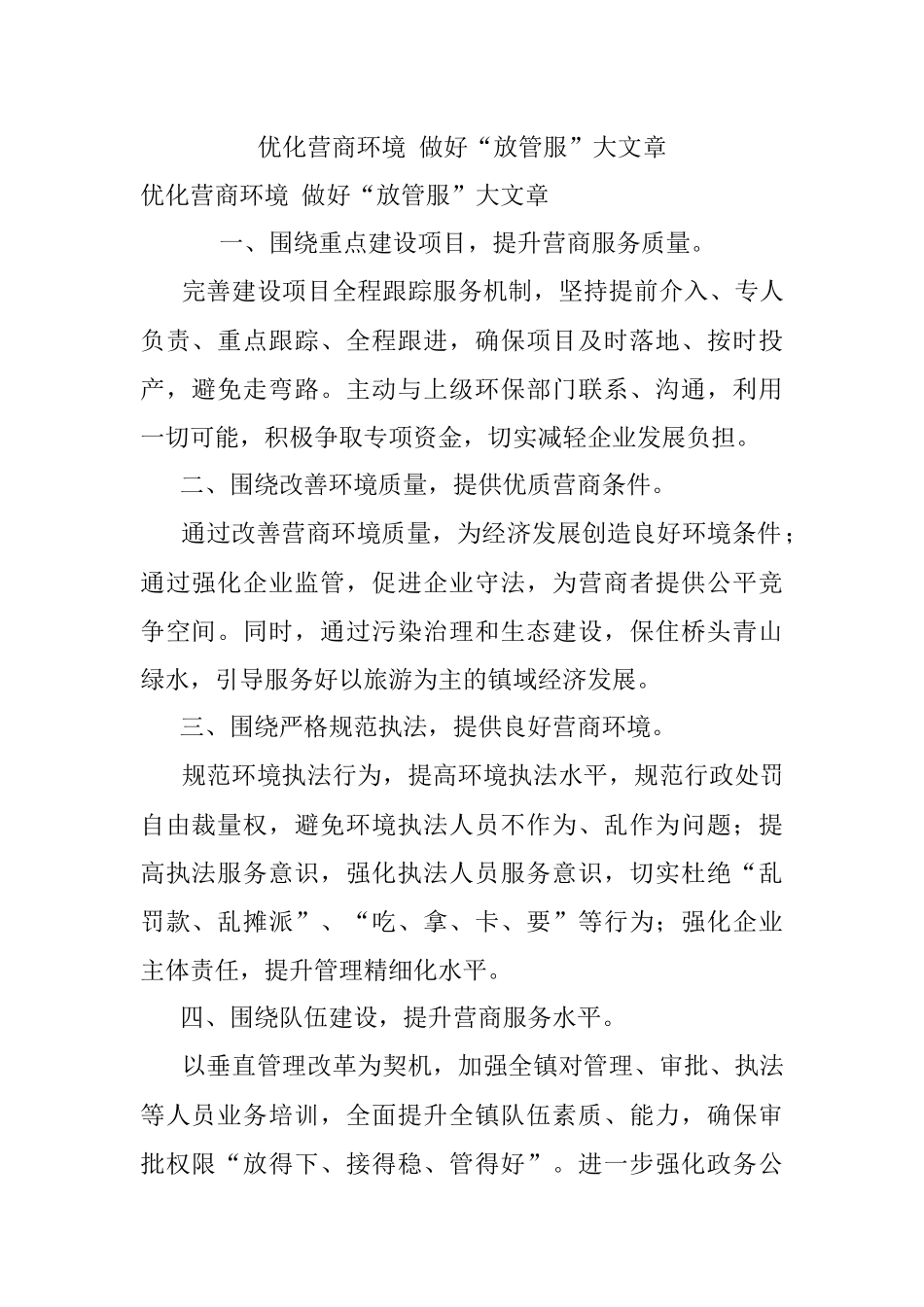 优化营商环境 做好“放管服”大文章.docx_第1页