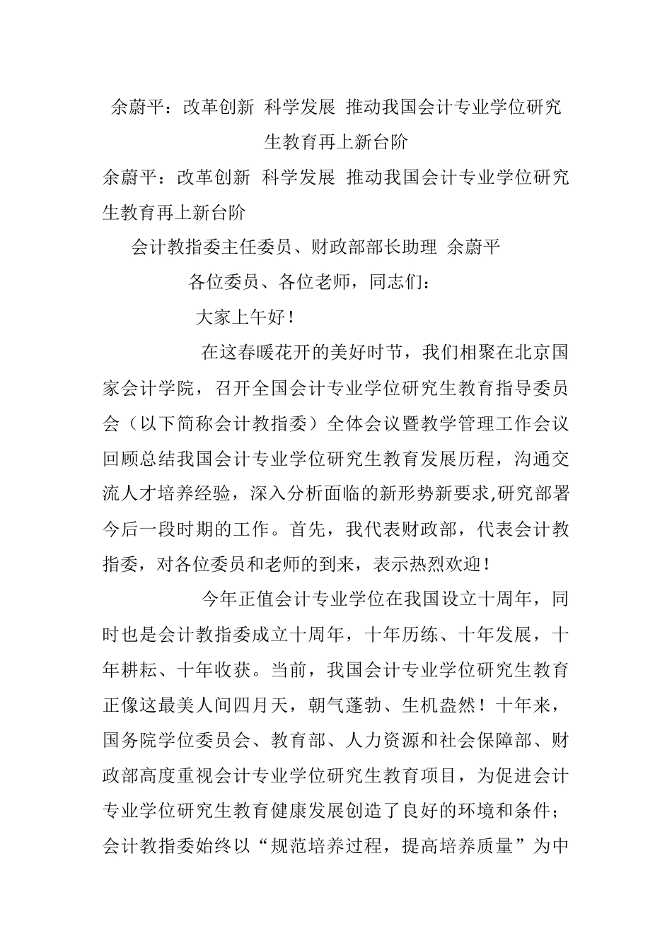 余蔚平：改革创新 科学发展 推动我国会计专业学位研究生教育再上新台阶.docx_第1页