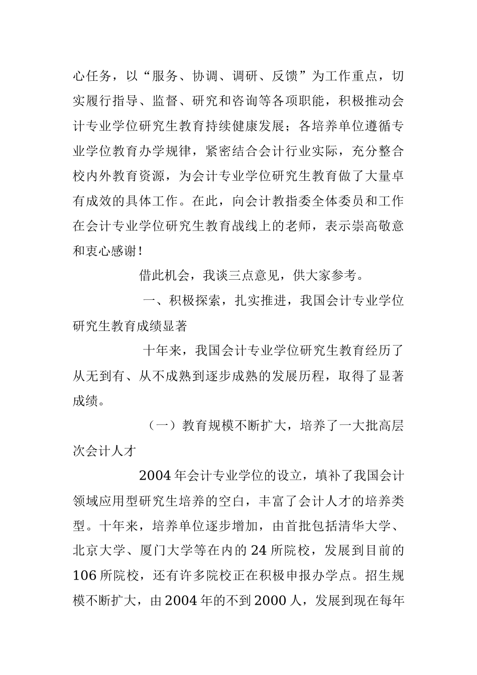 余蔚平：改革创新 科学发展 推动我国会计专业学位研究生教育再上新台阶.docx_第2页