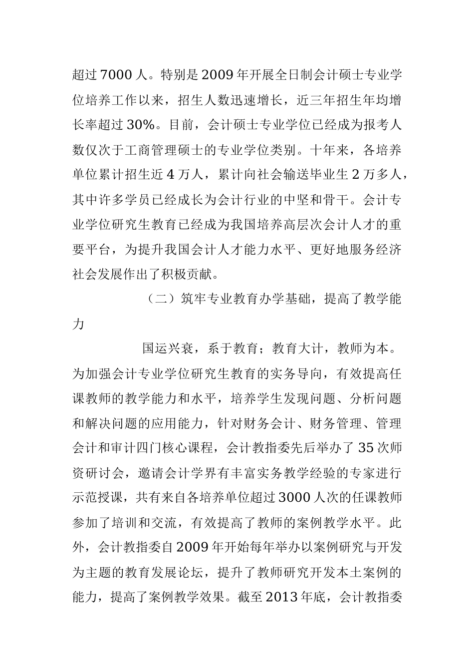 余蔚平：改革创新 科学发展 推动我国会计专业学位研究生教育再上新台阶.docx_第3页