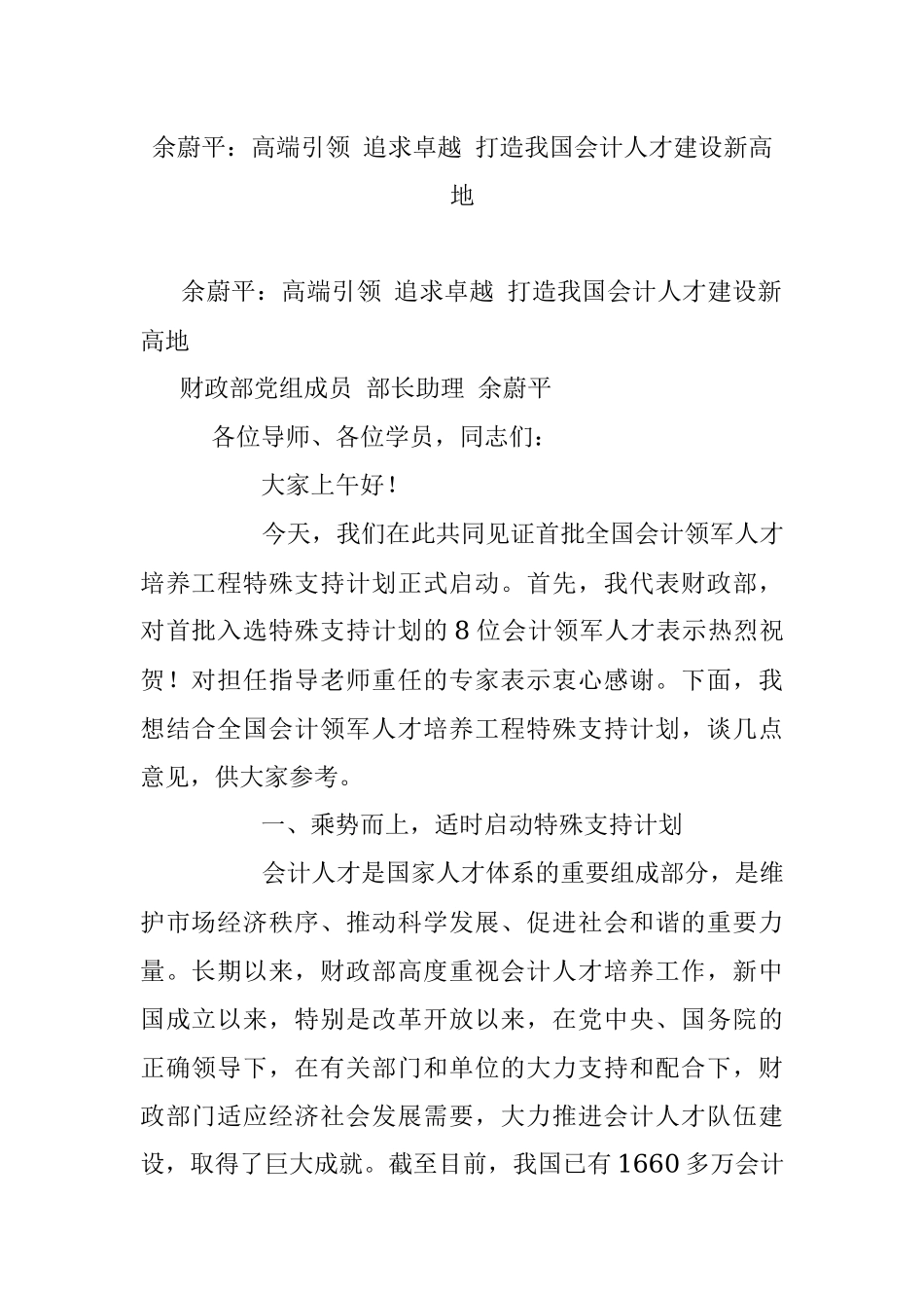 余蔚平：高端引领 追求卓越 打造我国会计人才建设新高地.docx_第1页