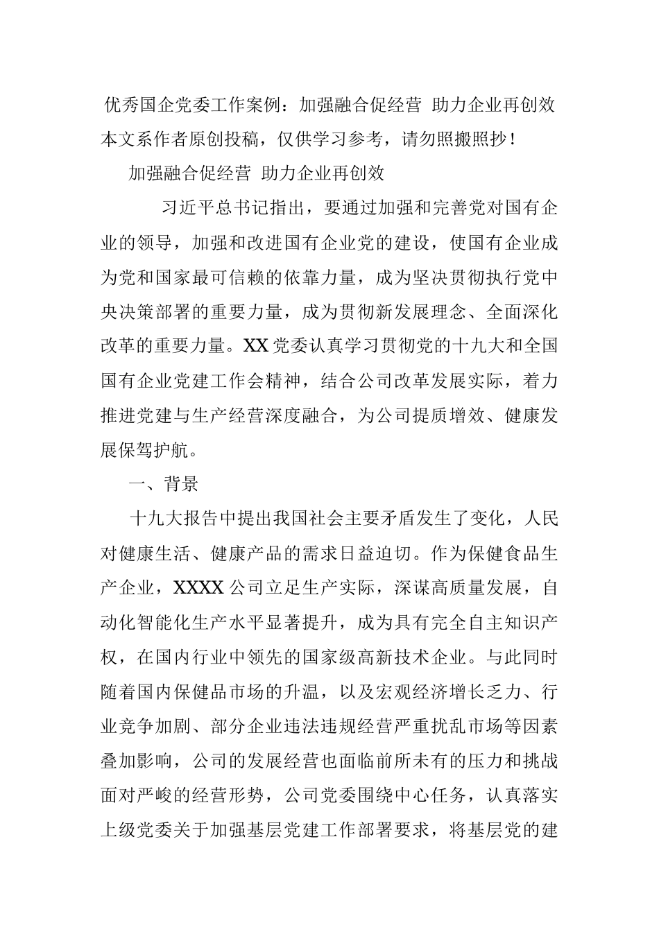 优秀国企党委工作案例：加强融合促经营 助力企业再创效.docx_第1页