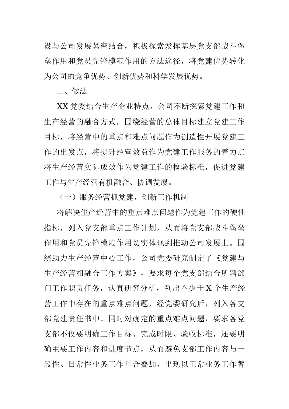 优秀国企党委工作案例：加强融合促经营 助力企业再创效.docx_第2页