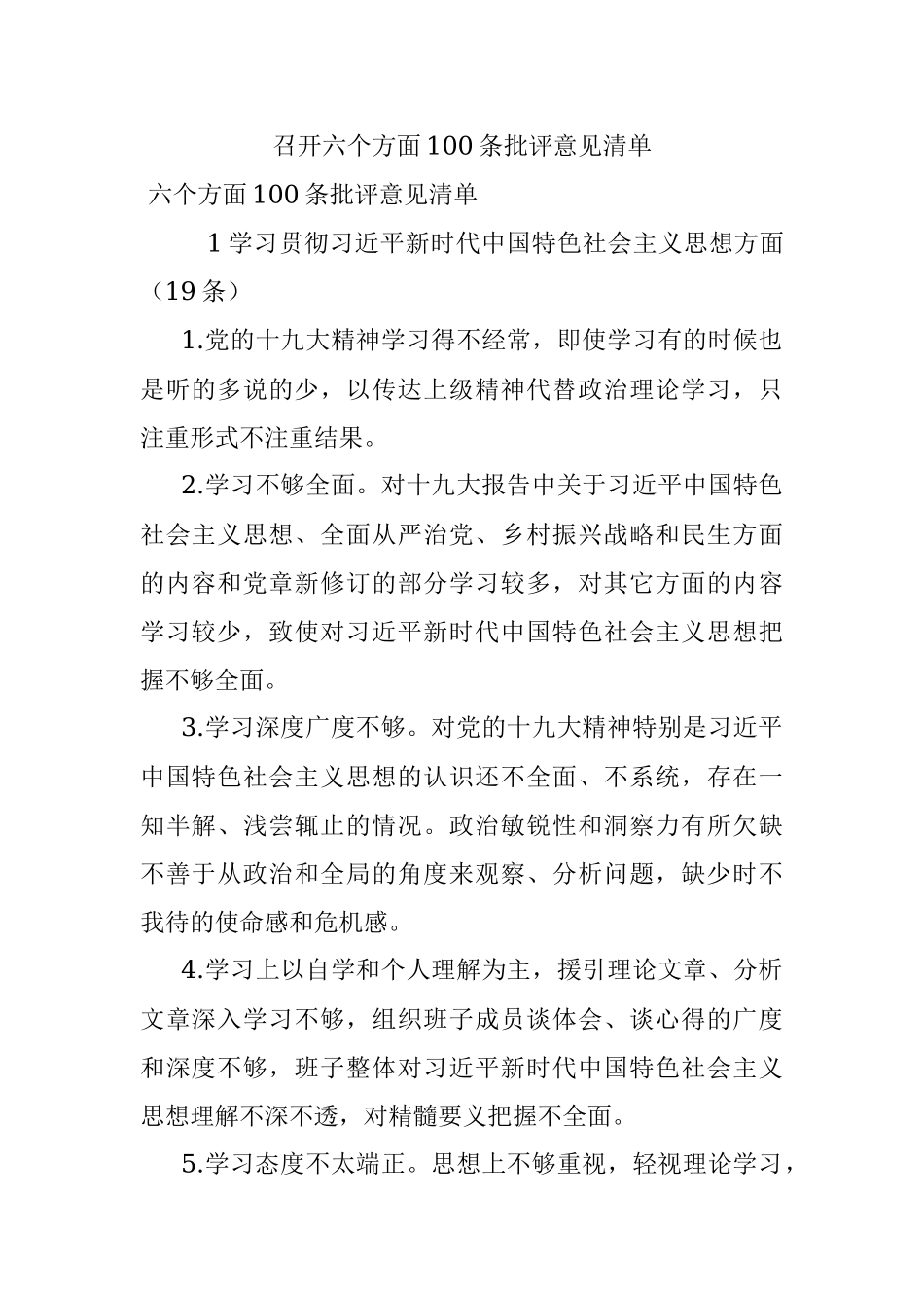 召开六个方面100条批评意见清单.docx_第1页