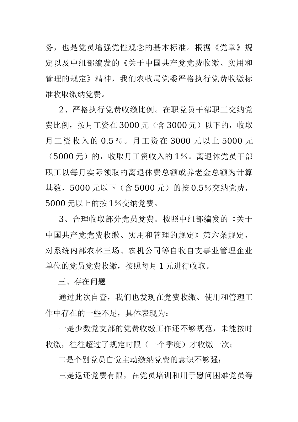 关于2022年度的党费自查报告.docx_第2页