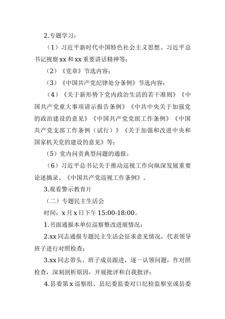 召开县委巡察整改专题民主生活会通知方案.docx_第3页