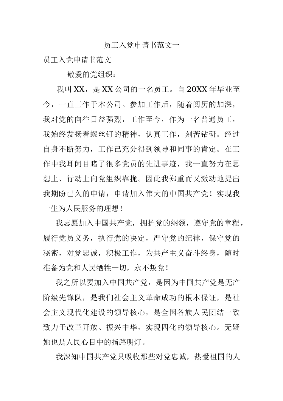 员工入党申请书范文一.docx_第1页