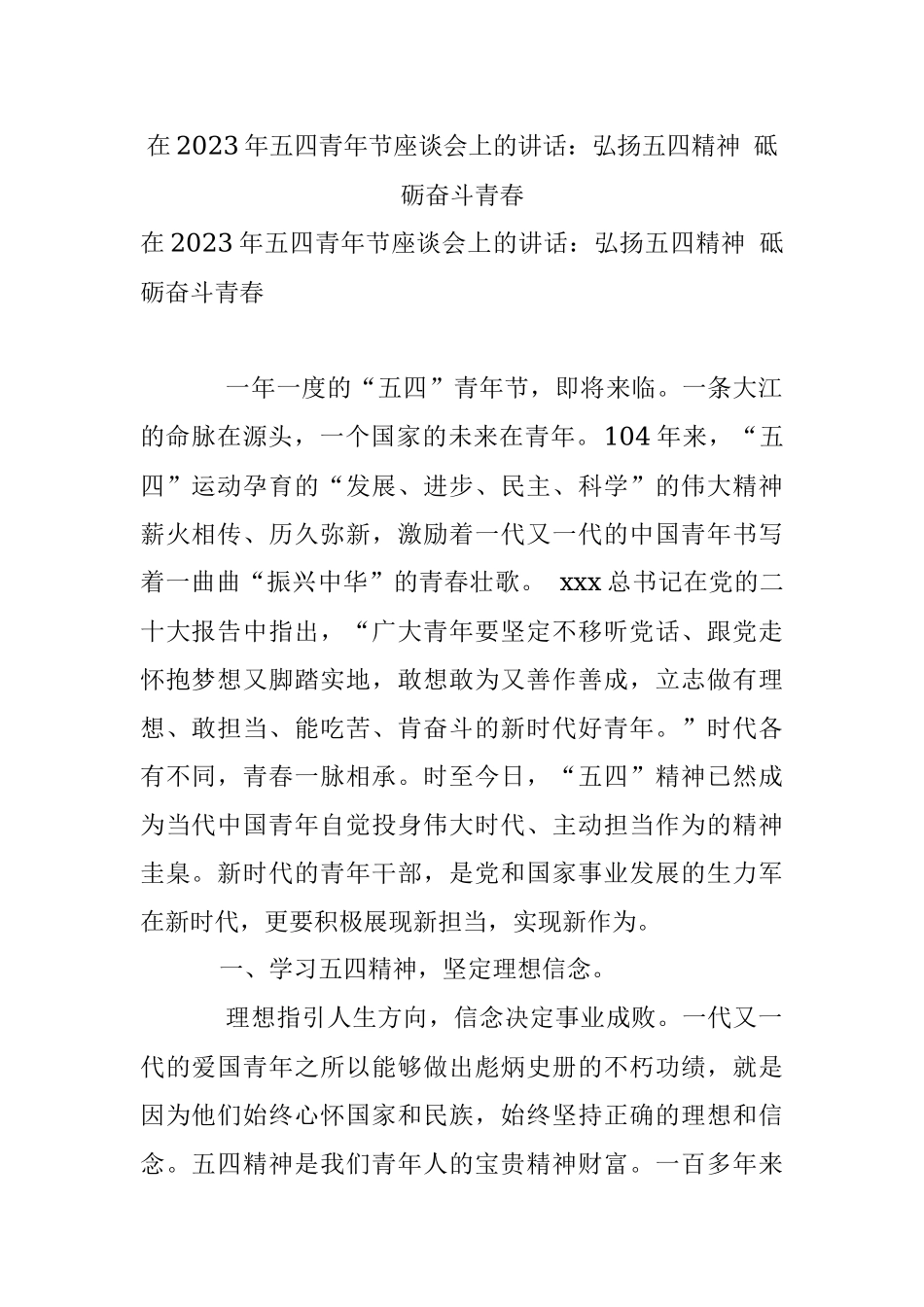 在2023年五四青年节座谈会上的讲话：弘扬五四精神 砥砺奋斗青春.docx_第1页