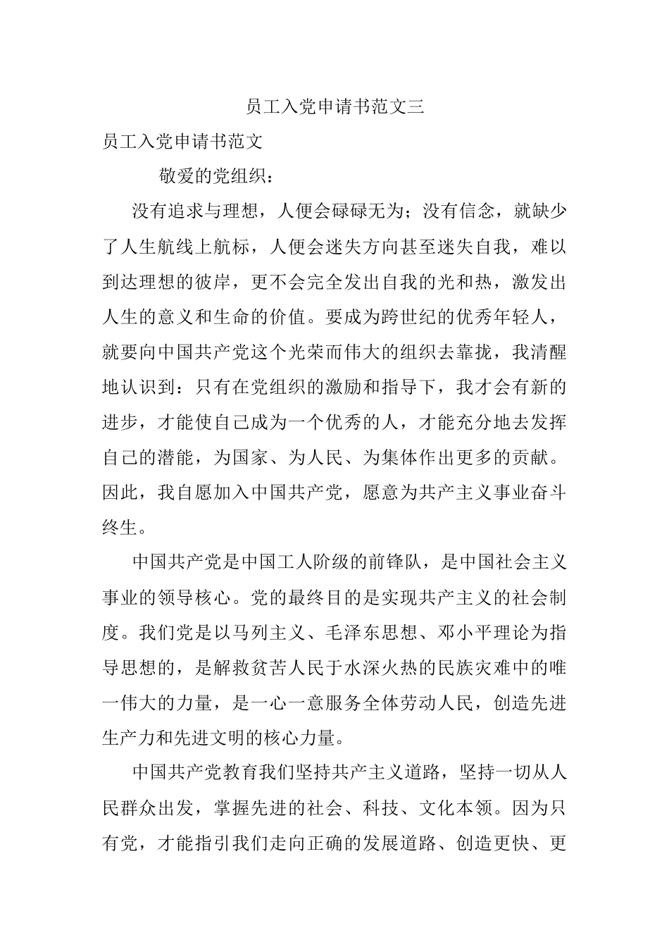 员工入党申请书范文三.docx_第1页