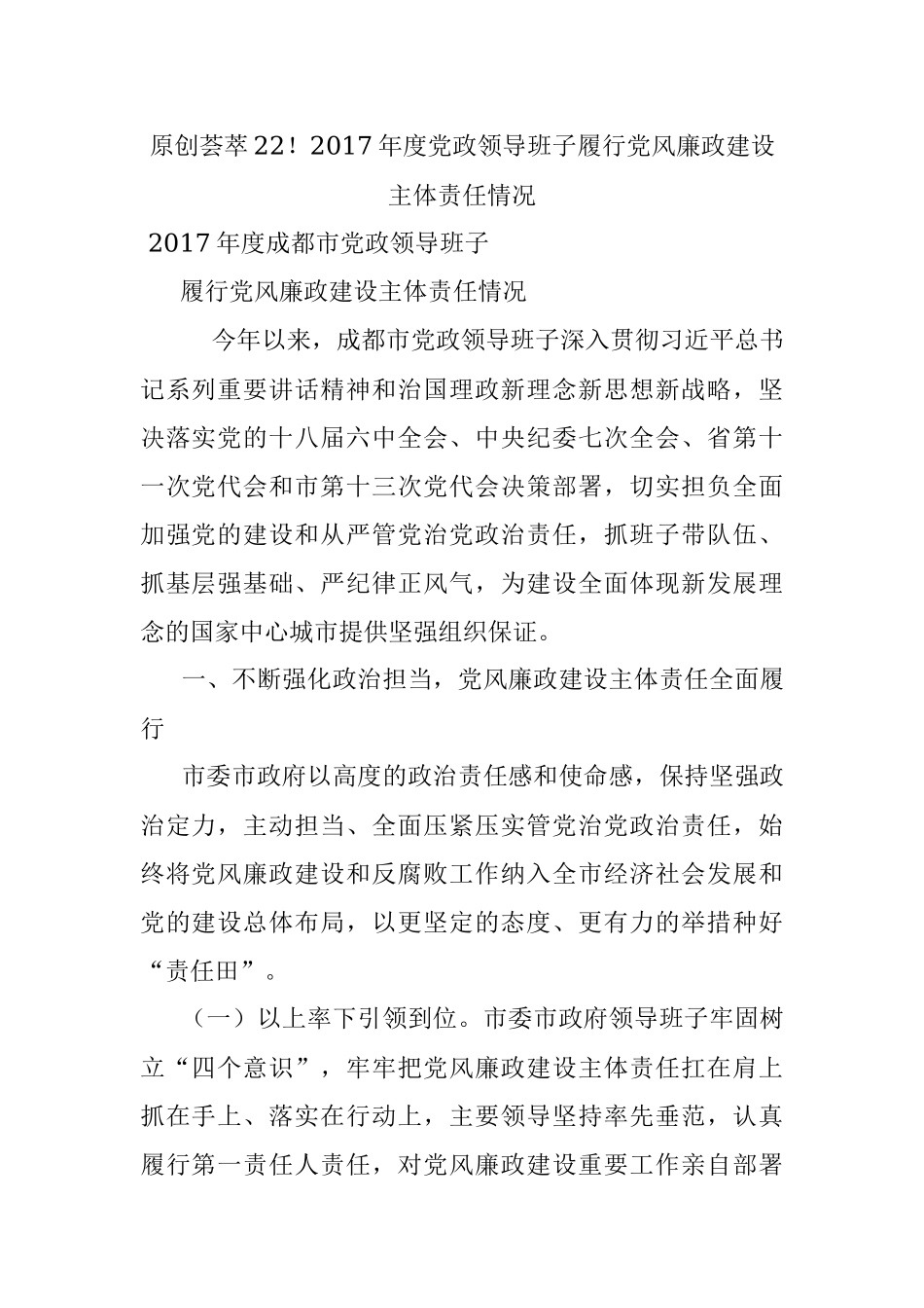 原创荟萃22！2017年度党政领导班子履行党风廉政建设主体责任情况.docx_第1页