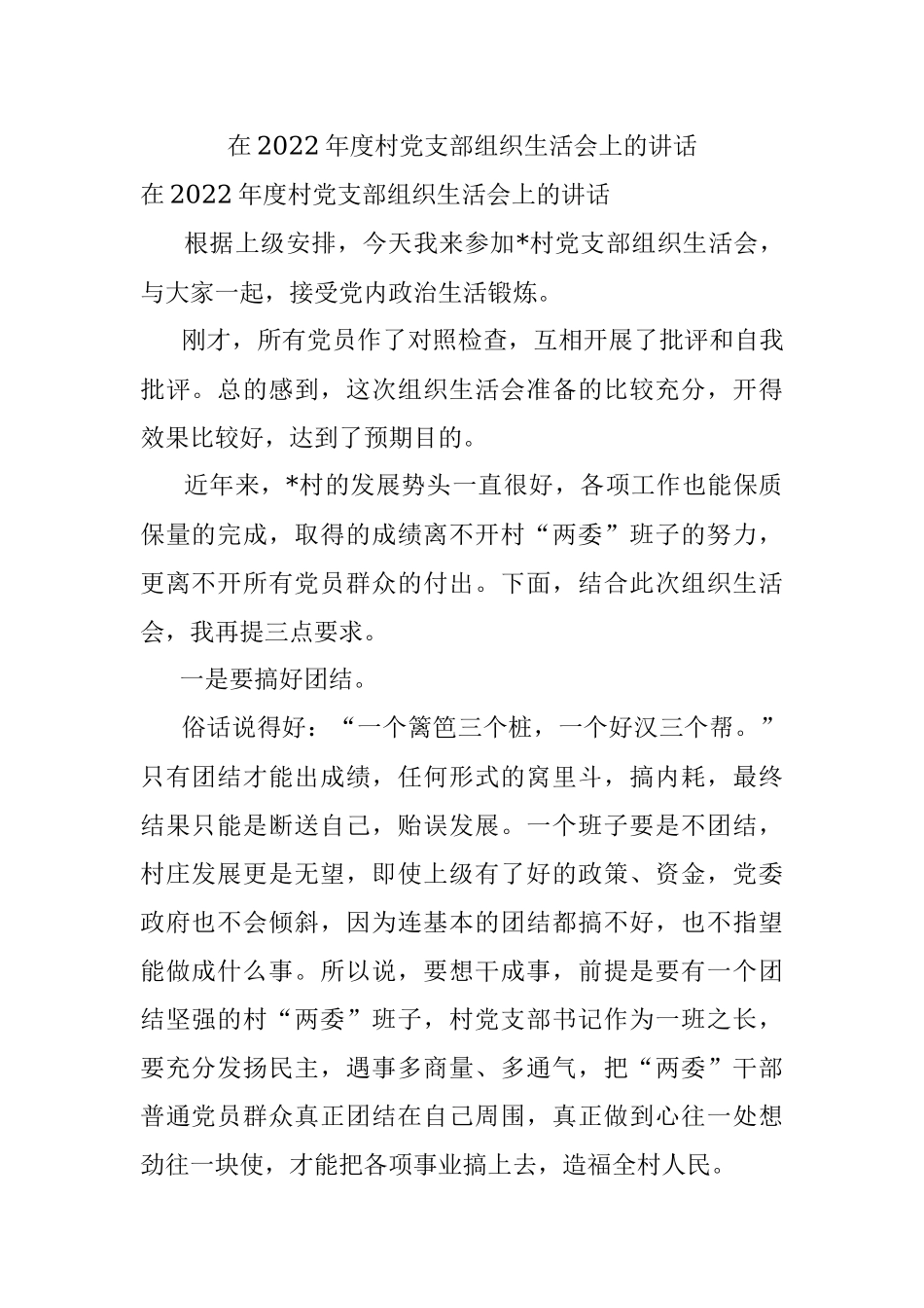 在2022年度村党支部组织生活会上的讲话.docx_第1页
