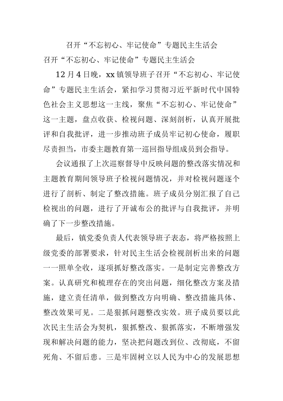 召开“不忘初心、牢记使命”专题民主生活会.docx_第1页