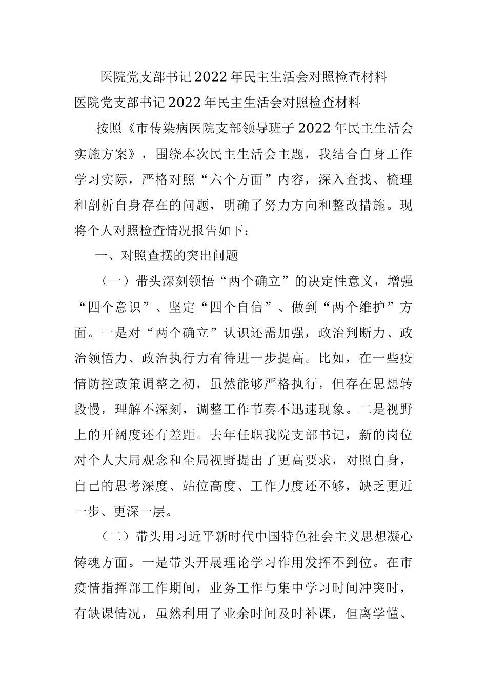 医院党支部书记2022年民主生活会对照检查材料.docx_第1页