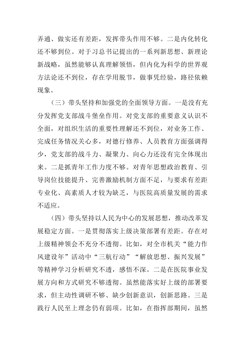 医院党支部书记2022年民主生活会对照检查材料.docx_第2页
