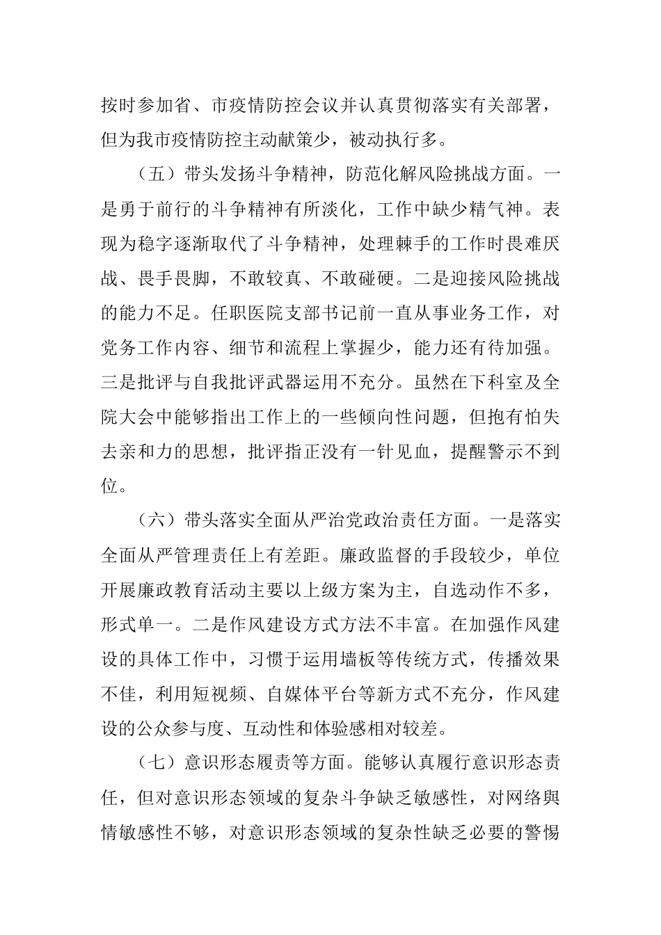 医院党支部书记2022年民主生活会对照检查材料.docx_第3页