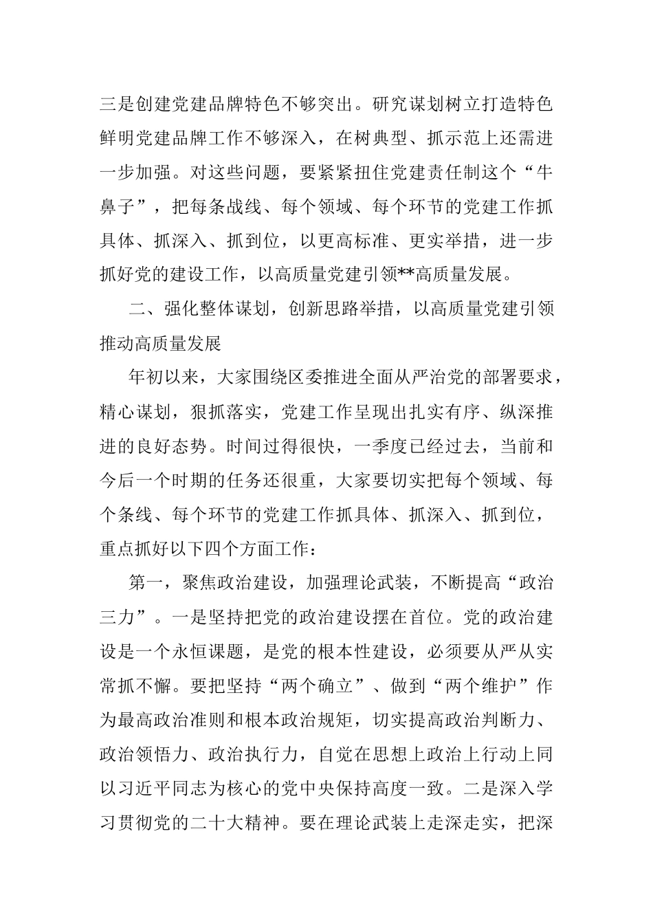 区委书记在2023年区委党的建设工作领导小组第一次会议上的主持讲话.docx_第3页