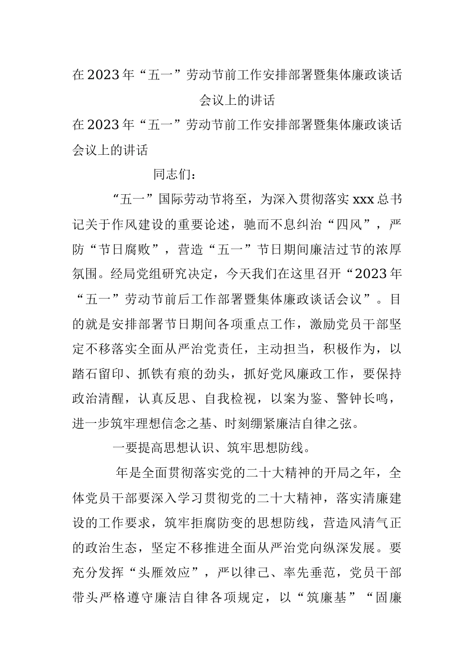 在2023年“五一”劳动节前工作安排部署暨集体廉政谈话会议上的讲话.docx_第1页
