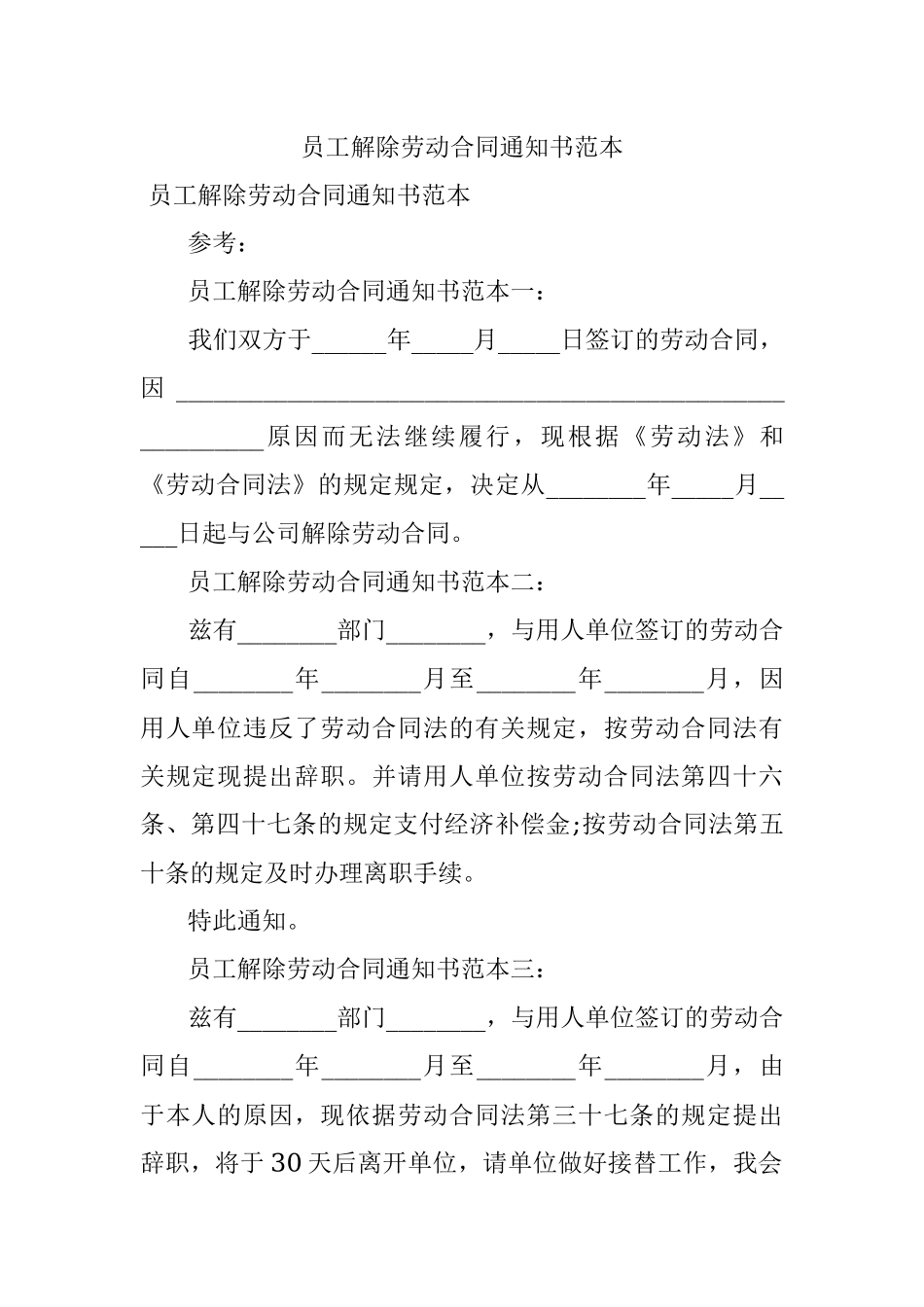 员工解除劳动合同通知书范本.docx_第1页