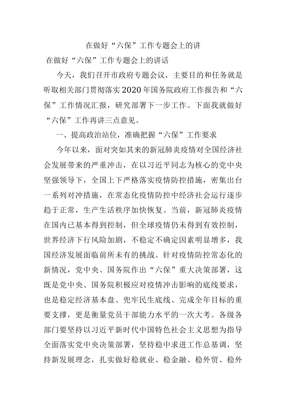 在做好“六保”工作专题会上的讲.docx_第1页