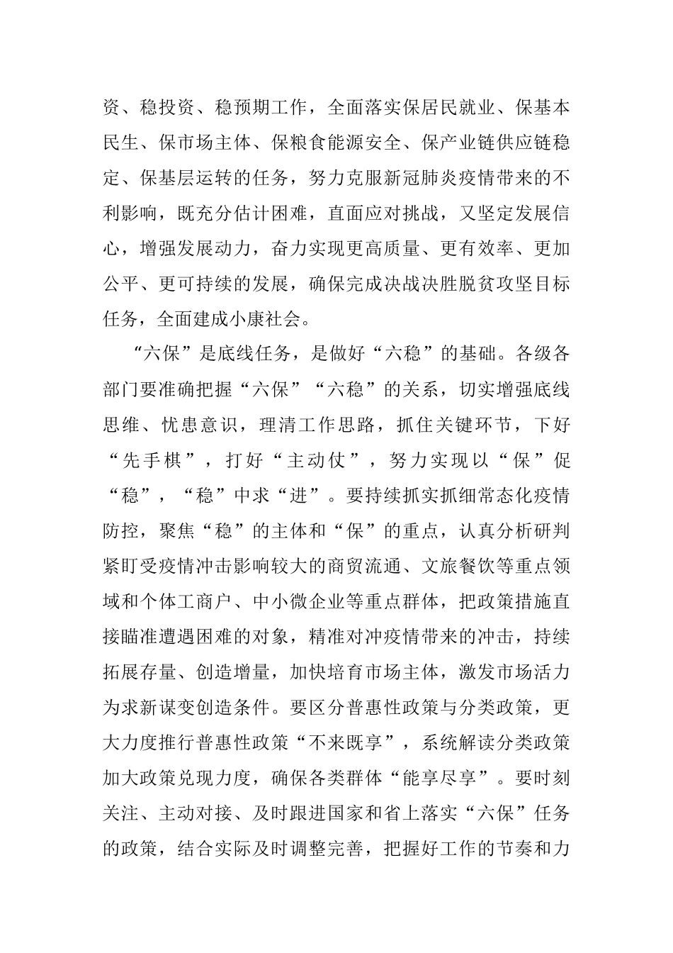 在做好“六保”工作专题会上的讲.docx_第2页