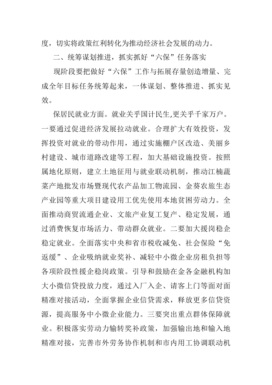 在做好“六保”工作专题会上的讲.docx_第3页