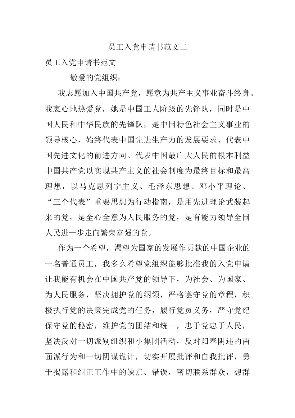 员工入党申请书范文二.docx_第1页