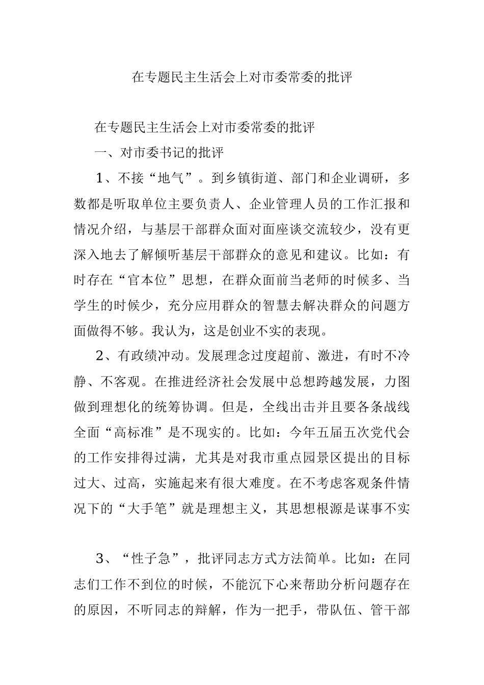 在专题民主生活会上对市委常委的批评.docx_第1页