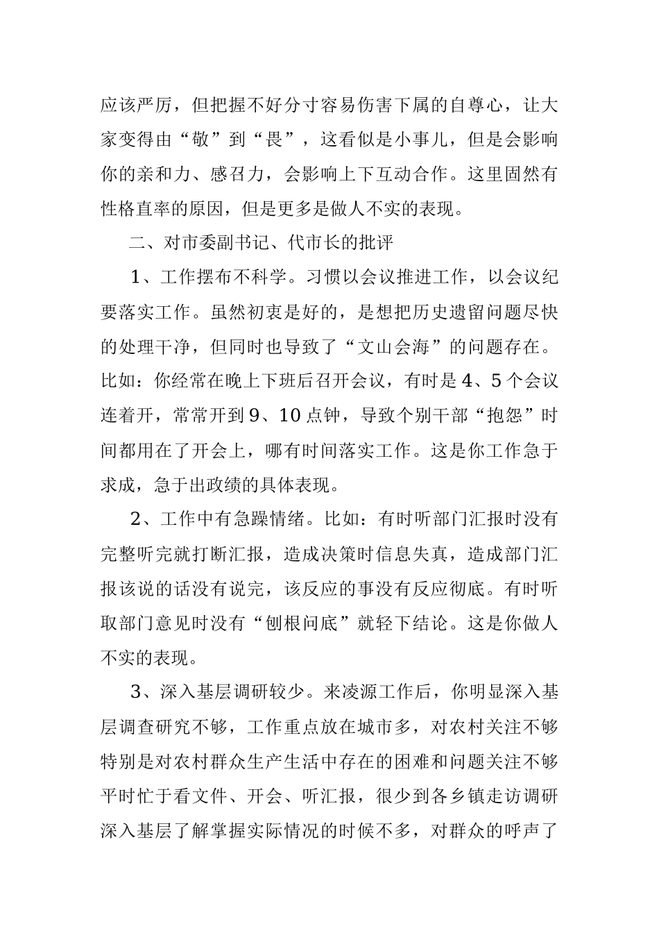 在专题民主生活会上对市委常委的批评.docx_第2页