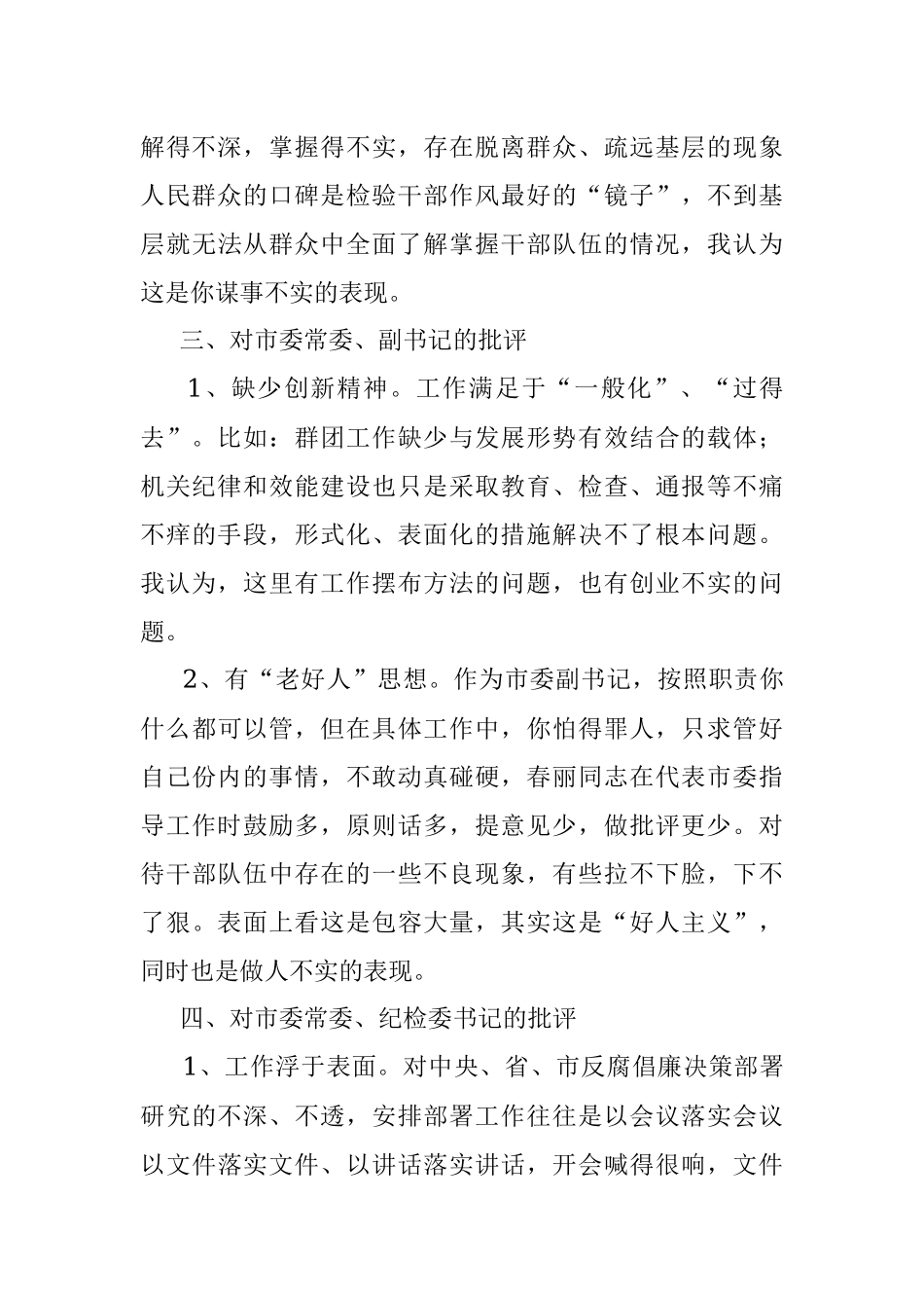 在专题民主生活会上对市委常委的批评.docx_第3页