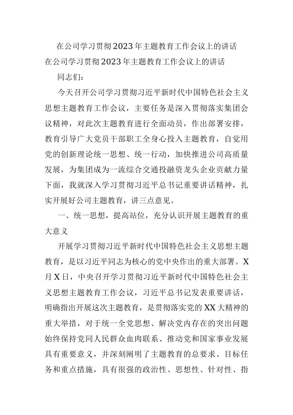 在公司学习贯彻2023年主题教育工作会议上的讲话.docx_第1页