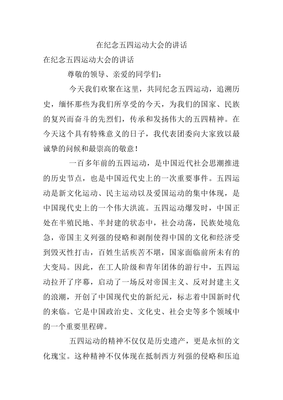 在纪念五四运动大会的讲话.docx_第1页