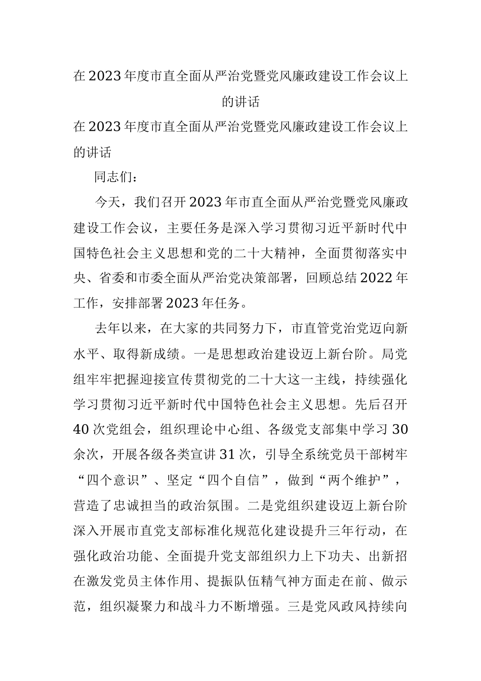 在2023年度市直全面从严治党暨党风廉政建设工作会议上的讲话.docx_第1页